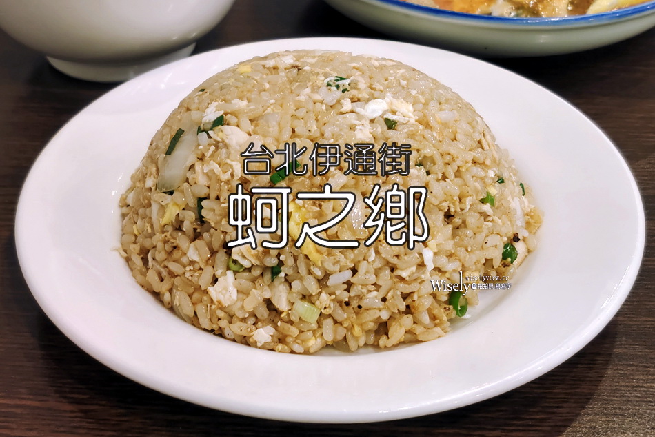 蚵之鄉︱南部風味深夜熱炒︱炒飯.蚵仔煎.︱捷運松江南京站
