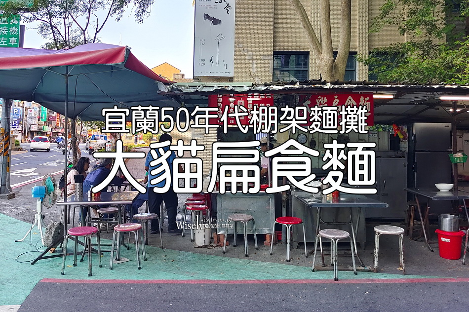 大貓扁食麵︱宜蘭50年代棚架麵攤︱南館市場小吃︱新舊食記對照 大貓扁食麵︱宜蘭50年代棚架麵攤︱南館市場小吃︱新舊食記對照