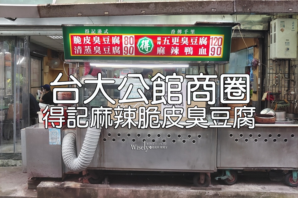 得記麻辣脆皮臭豆腐︱台大公館商圈︱鴉片粉圓好搭檔︱捷運公館站