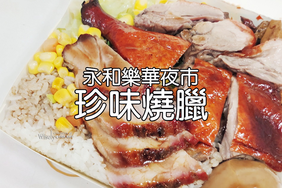 珍味燒臘︱新北永和便當︱樂華夜市美食︱鴨腿飯.三寶飯︱捷運永安市場站　