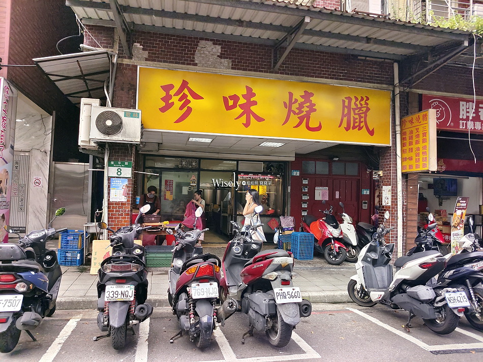 珍味燒臘︱永和大份量便當︱樂華夜市美食︱鴨腿飯.三寶飯︱捷運永安市場站　