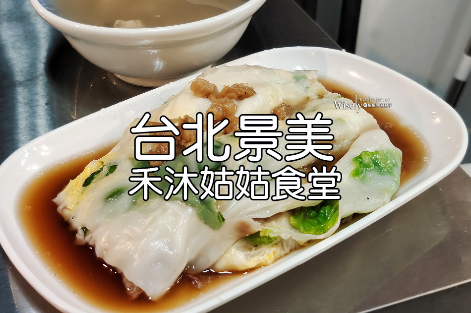 禾沐姑姑食堂︱拜師廣州正宗腸粉︱大推四神湯︱景美夜市︱捷運景美站　