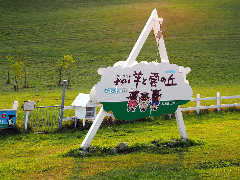 北海道.士別市︱羊與雲之丘︱遼闊田園丘陵風光︱新鮮無膻羊肉料理 北海道.士別市︱羊與雲之丘︱遼闊田園丘陵風光︱新鮮無膻羊肉料理
