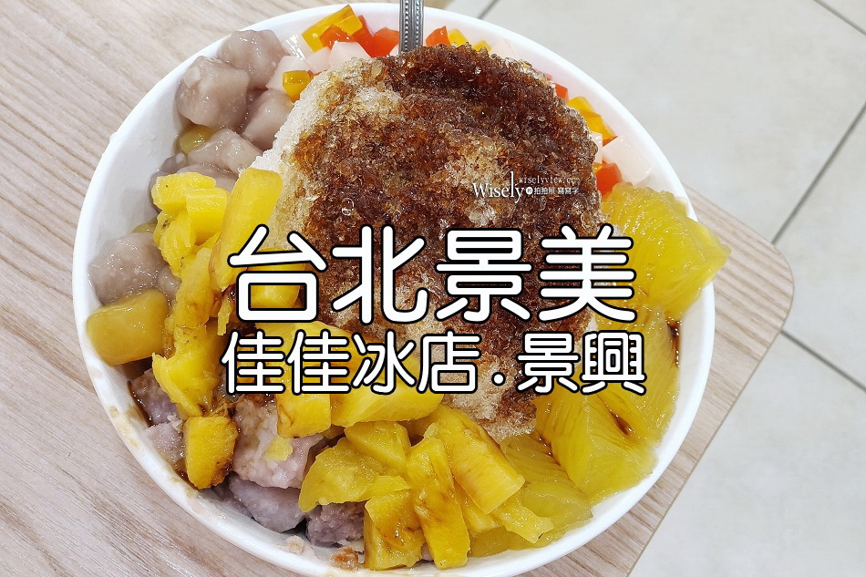佳佳冰店.景興︱台北刨冰雪花冰豆花︱捷運景美站︱大方冰品興隆店