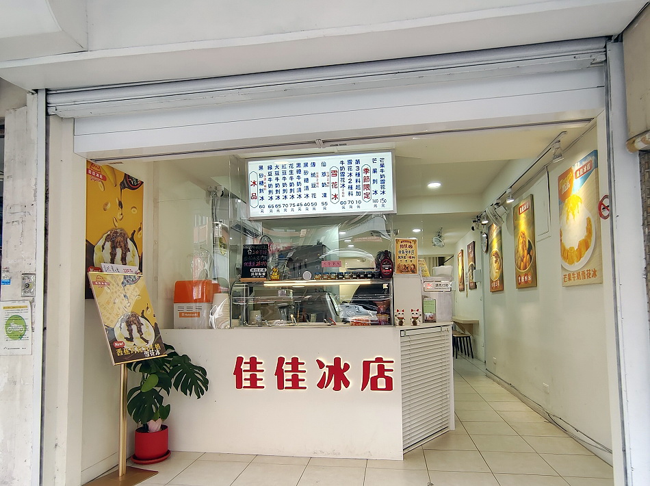 佳佳冰店.景興︱台北刨冰雪花冰豆花︱捷運景美站︱大方冰品興隆店