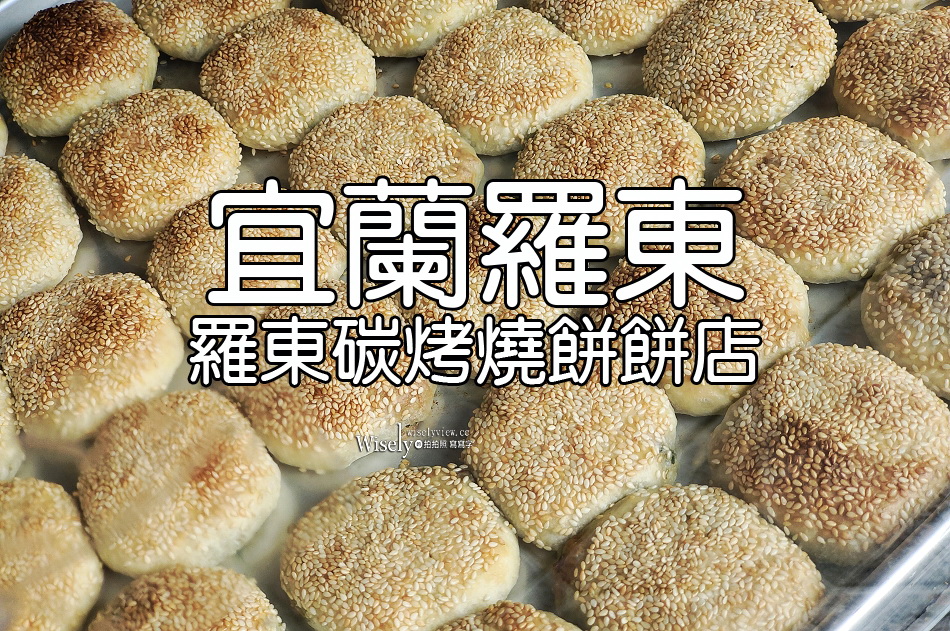 羅東燒餅碳烤燒餅︱市場秒殺酥烤銅板美食，大推料好必吃胡椒餅
