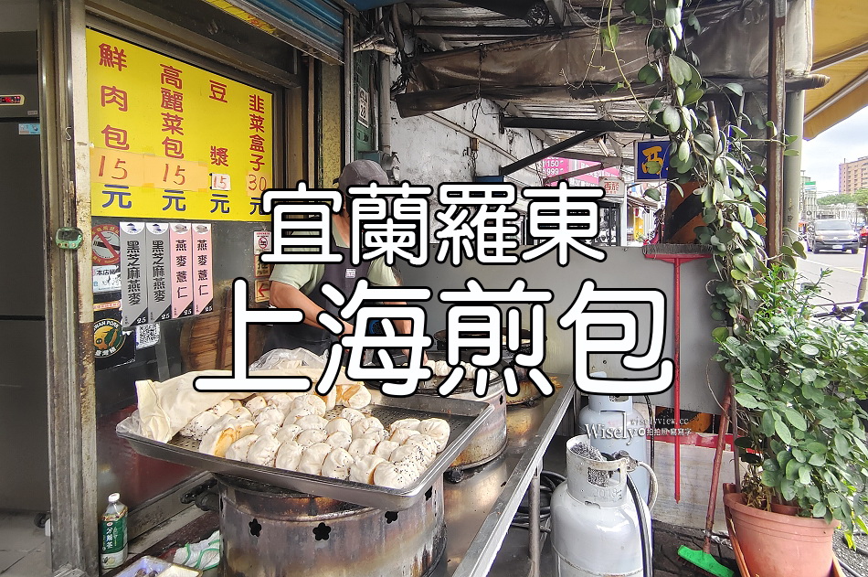 上海煎包︱南門路20年小吃︱韮菜盒子.高麗菜包.鮮肉包︱宜蘭羅東第三市場