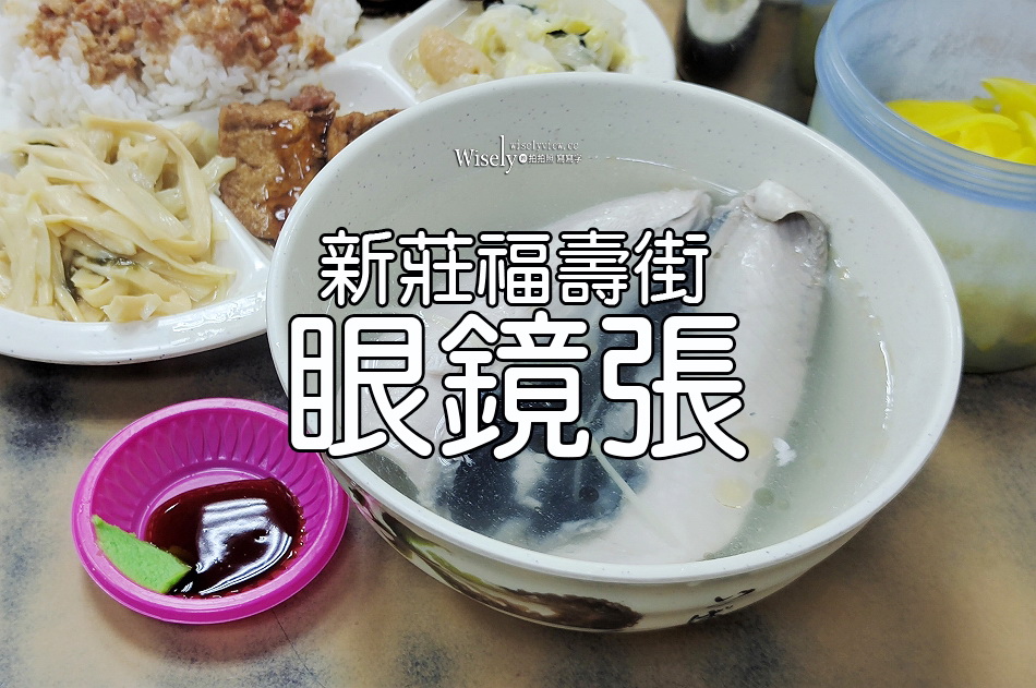 眼鏡張︱必嚐魯肉飯.無刺虱目魚肚湯︱新莊福壽街美食︱捷運環狀線幸福站