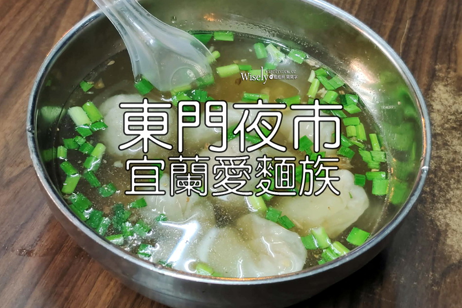 愛麵族︱宜蘭東門夜市︱餛飩魚丸湯.麻醬麵.炸醬麵︱不定休老味道