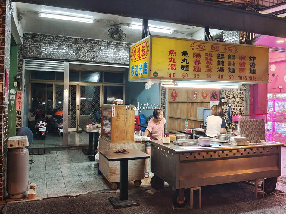 愛麵族︱宜蘭東門夜市︱餛飩魚丸湯.麻醬麵.炸醬麵︱不定休老味道 愛麵族︱宜蘭東門夜市︱餛飩魚丸湯.麻醬麵.炸醬麵︱不定休老味道