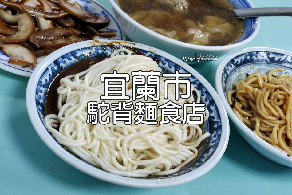 駝背麵食店︱宜蘭市40多年老店︱餛飩魚丸湯.香菇炸醬麵︱宜蘭轉運站 駝背麵食店︱宜蘭市40多年老店︱餛飩魚丸湯.香菇炸醬麵︱宜蘭轉運站