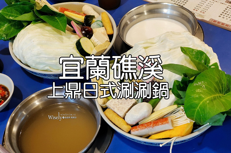 上鼎日式涮涮鍋︱礁溪湯圍溝溫泉公園︱自種有機蔬菜附停車位︱宜蘭火鍋