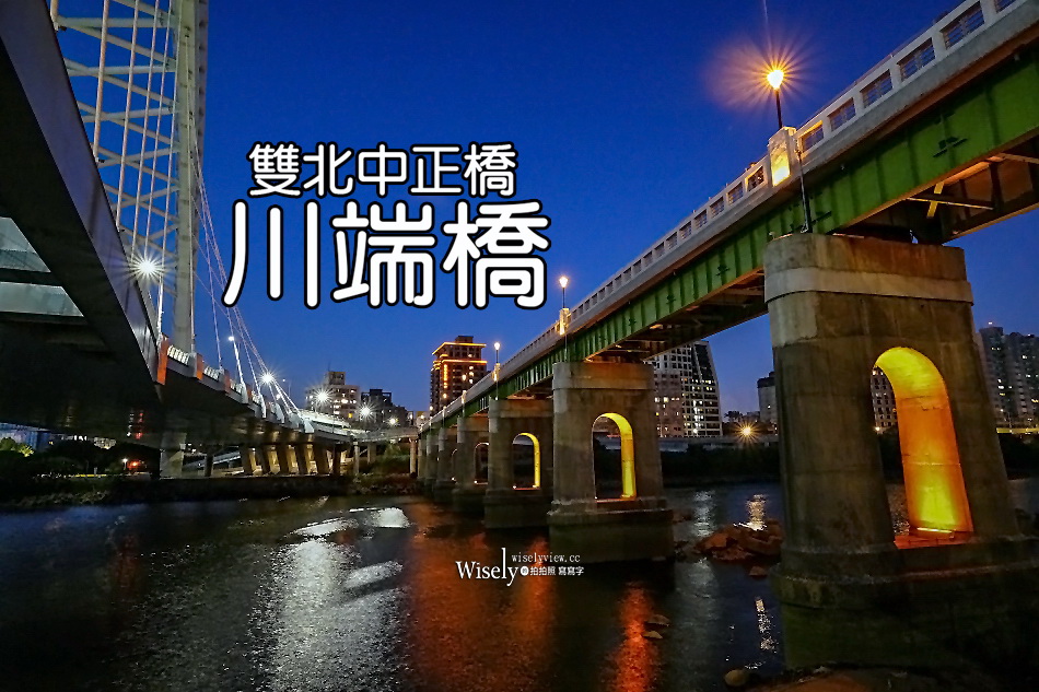 日治時期「川端橋」晨昏夕照︱台北四大名橋︱交通停車︱拍攝攻略