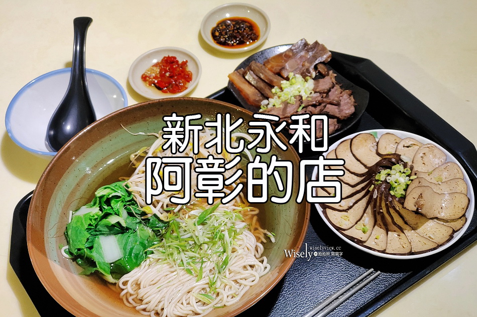阿彰的店︱新北永和牛肉麵︱價格偏高份量不多︱捷運永安市場站