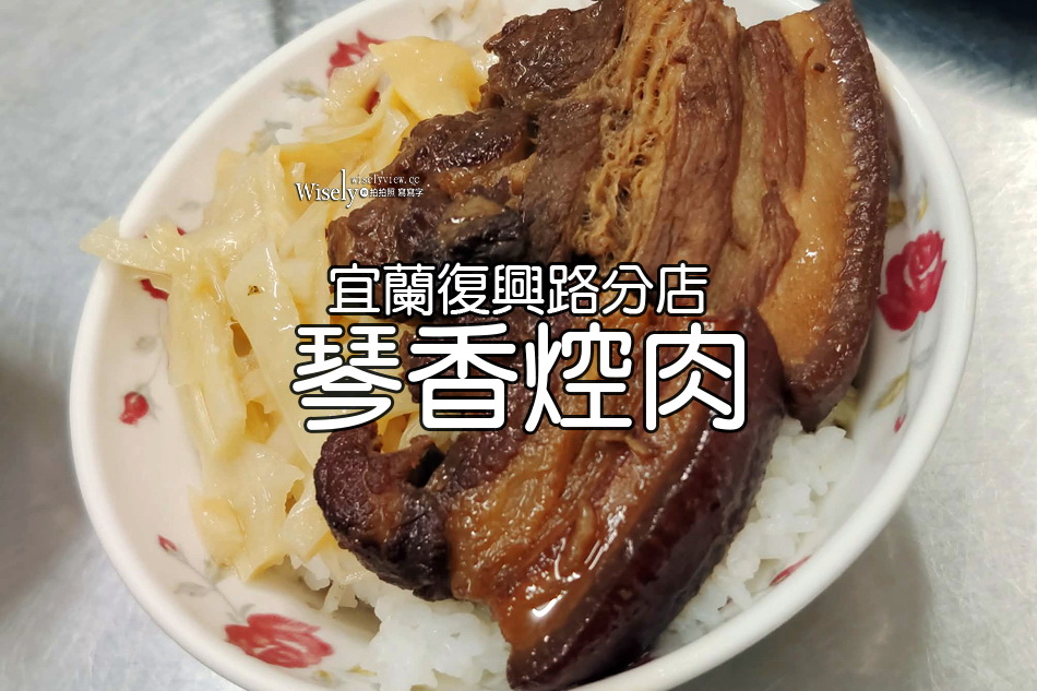 琴香焢肉.復興路分店︱文昌路老字號小吃︱宜蘭市古早味 琴香焢肉.復興路分店︱文昌路老字號小吃︱宜蘭市古早味