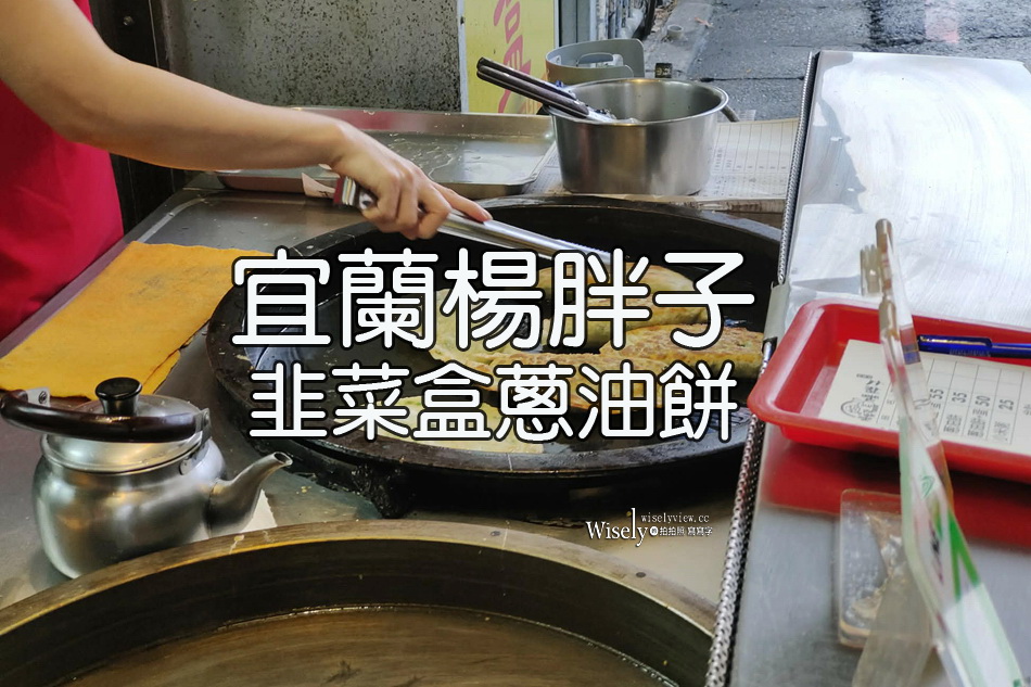 楊胖子韭菜盒蔥油餅︱宜蘭市美食︱熱炒店起家︱復興路排隊外帶午茶