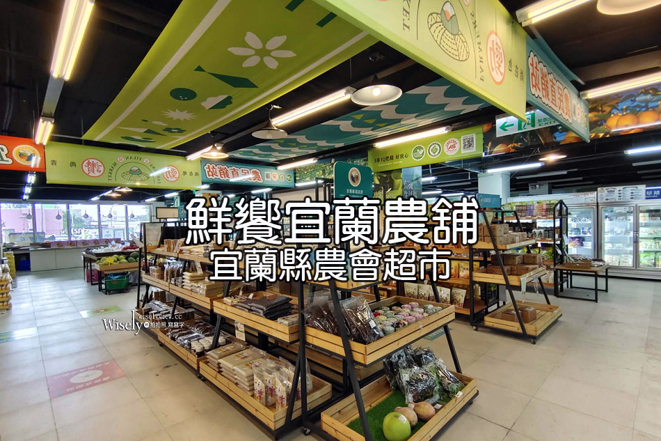 鮮饗宜蘭農舖︱宜蘭縣農會超市︱轉運站與東門夜市旁︱宜蘭伴手禮推薦