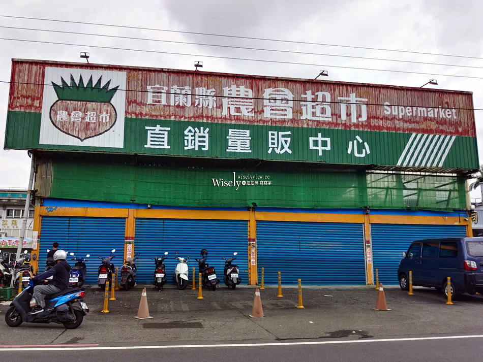 鮮饗宜蘭農舖︱宜蘭縣農會超市︱轉運站與東門夜市旁︱宜蘭伴手禮推薦 鮮饗宜蘭農舖︱宜蘭縣農會超市︱轉運站與東門夜市旁︱宜蘭伴手禮推薦