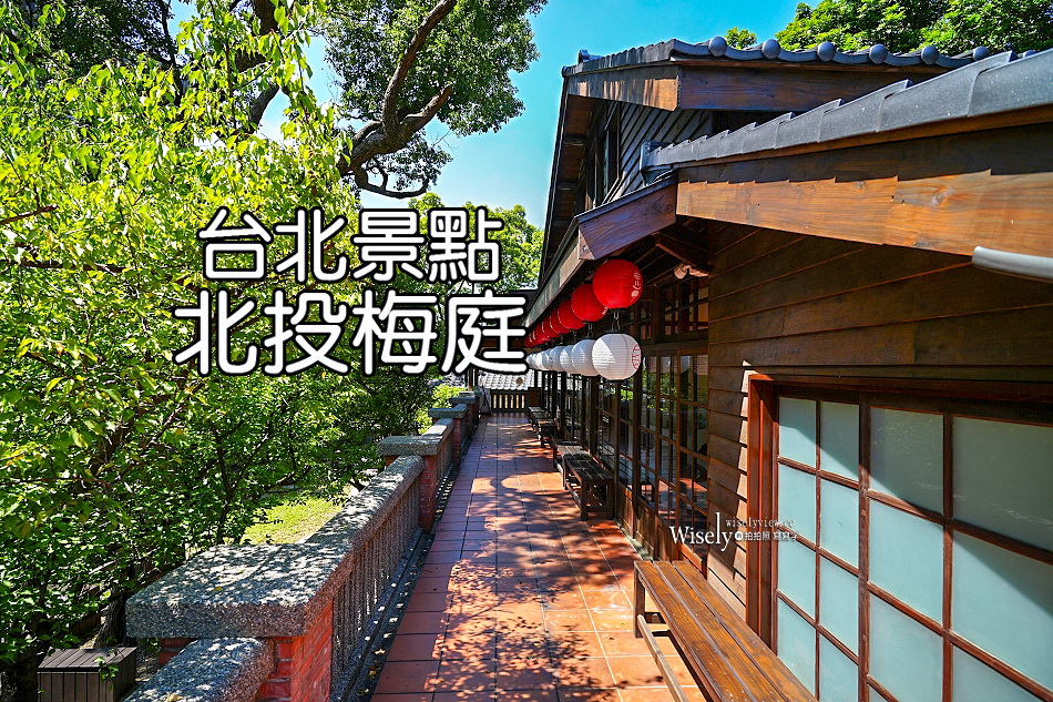 北投梅庭︱日洋混搭木造別莊︱于佑任墨寶建築物︱捷運新北投站︱台北景點