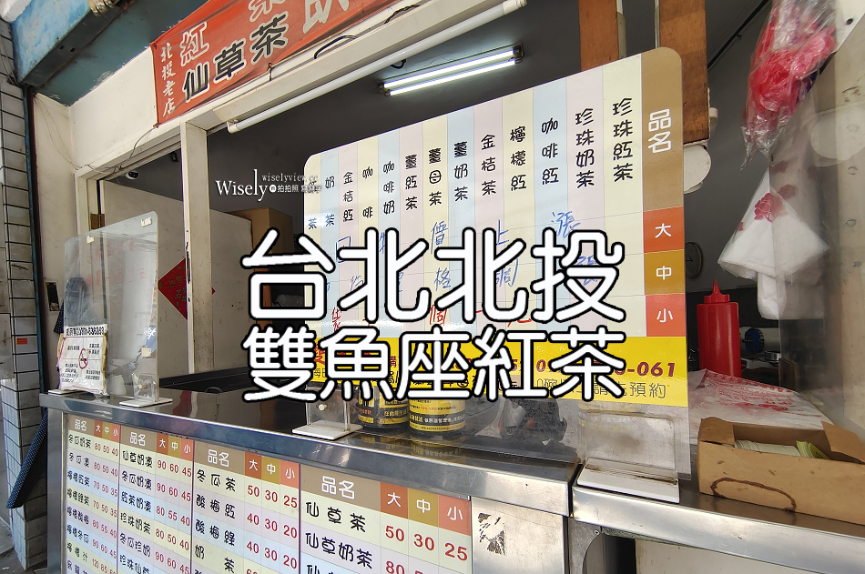 雙魚座紅茶︱台北北投在地味手搖茶︱開業50年以上︱捷運奇岩站