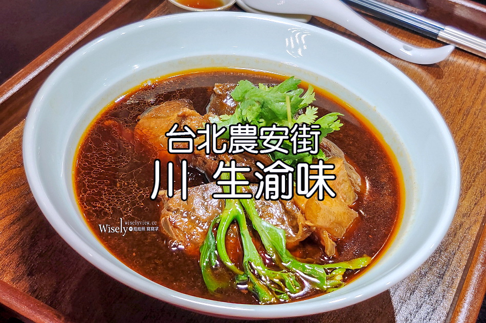 川 生渝味︱農安街老宅麵食︱巴蜀匠人手藝︱牛肉麵.雞湯︱捷運中山國小站