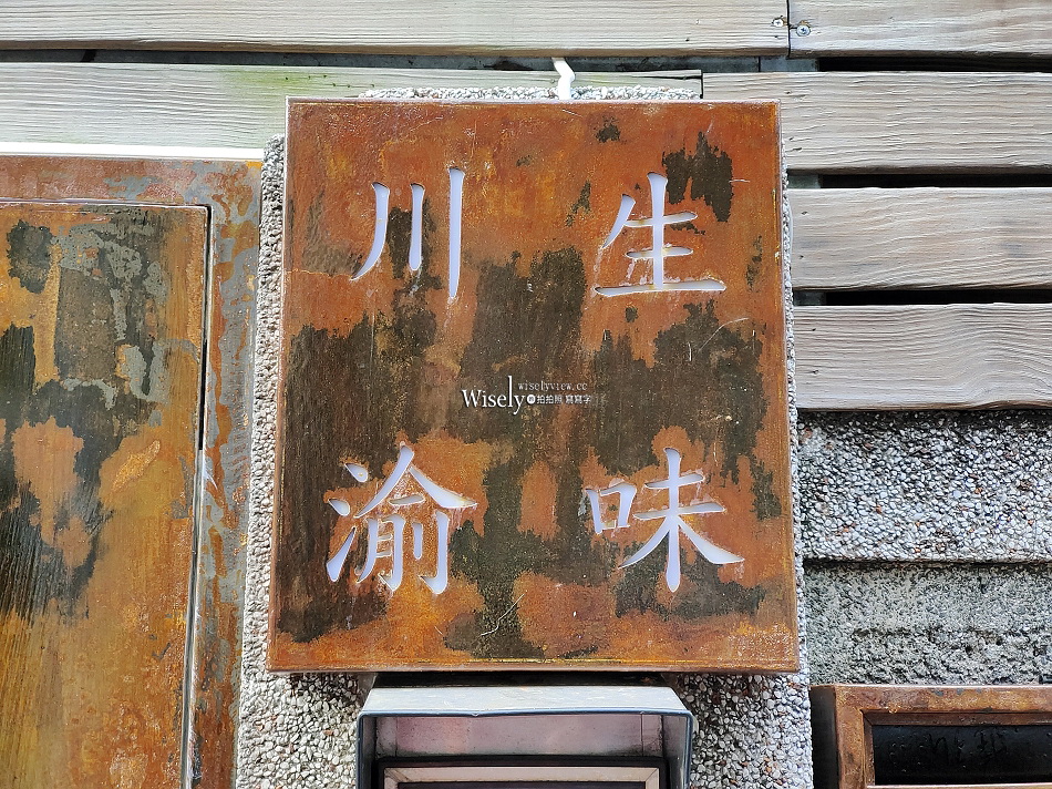 川 生渝味︱農安街老宅麵食︱巴蜀匠人手藝︱牛肉麵.雞湯︱捷運中山國小站