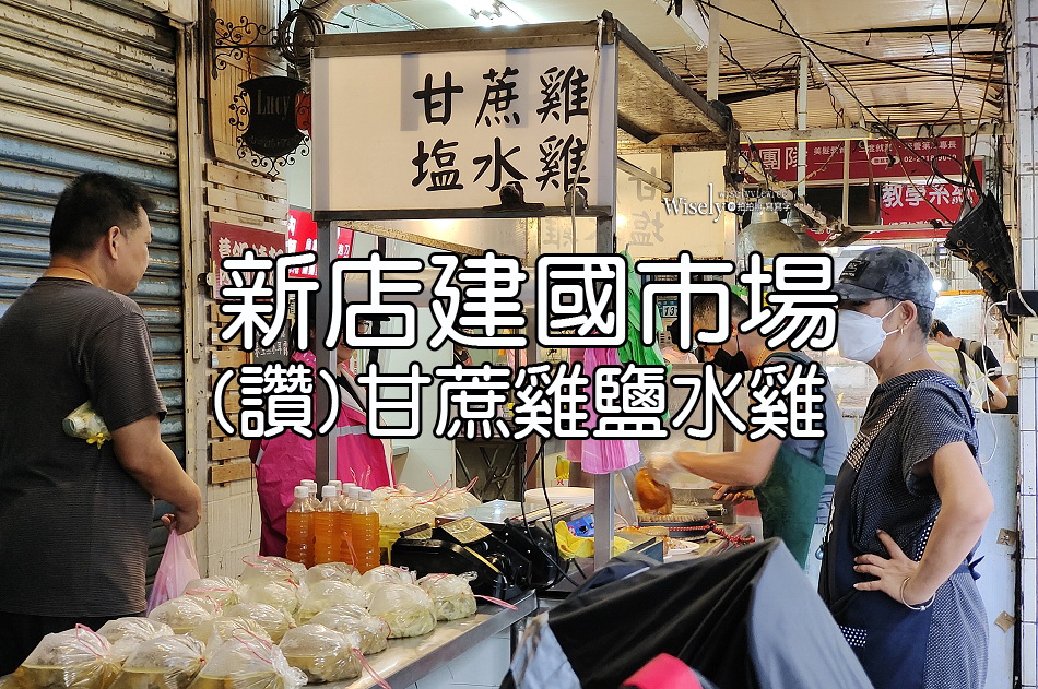 (讚) 甘蔗雞 鹽水雞︱新店建國市場排隊店︱彈性十足黑羽雞︱捷運七張站