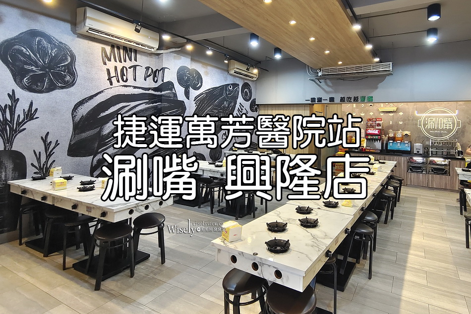 涮嘴 興隆店︱台北景美小火鍋︱麵飯冰品飲料吧吃到飽︱捷運萬芳醫院站