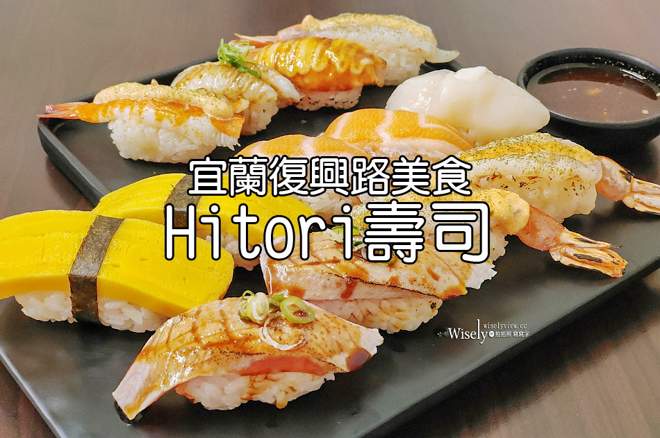 Hitori壽司︱宜蘭市復興路美食︱日式丼飯.握壽司.生魚片︱限量芋香壽司 Hitori壽司︱宜蘭市復興路美食︱日式丼飯.握壽司.生魚片︱限量芋香壽司