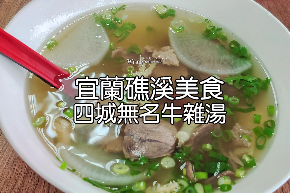四城無名牛雜湯︱宜蘭礁溪低調美食︱蝦仁水餃.魯肉飯.煙燻豬耳朵 四城無名牛雜湯︱宜蘭礁溪低調美食︱蝦仁水餃.魯肉飯.煙燻豬耳朵