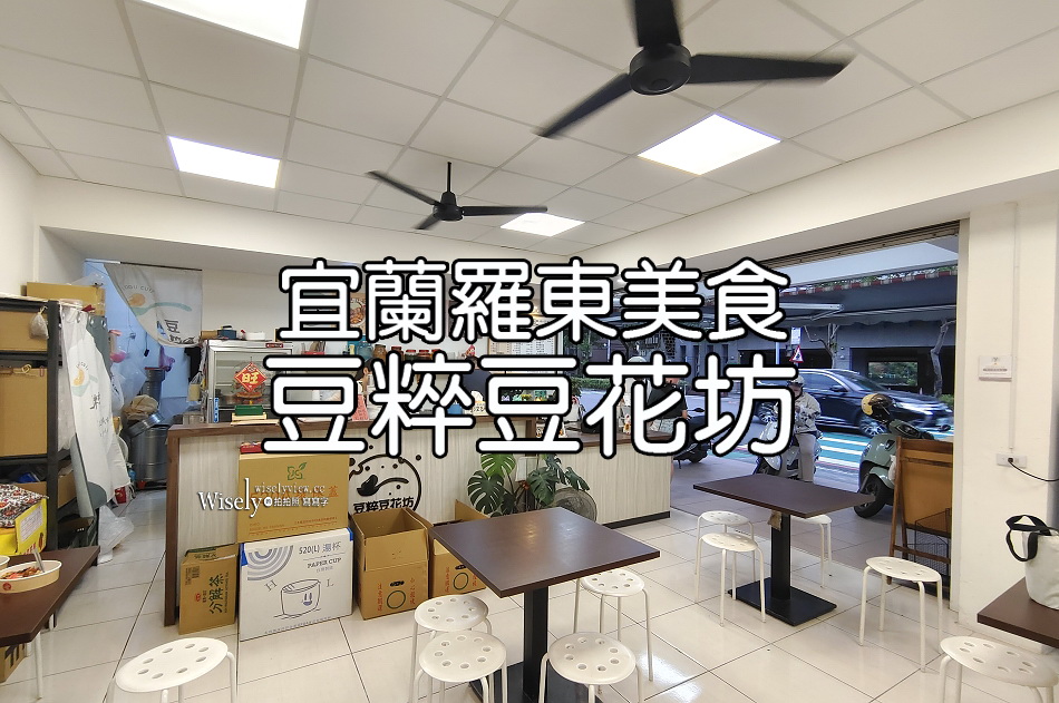 豆粹豆花坊︱宜蘭羅東美食︱豆花甜湯.手打冰.飲品︱金味坊豆花二代店