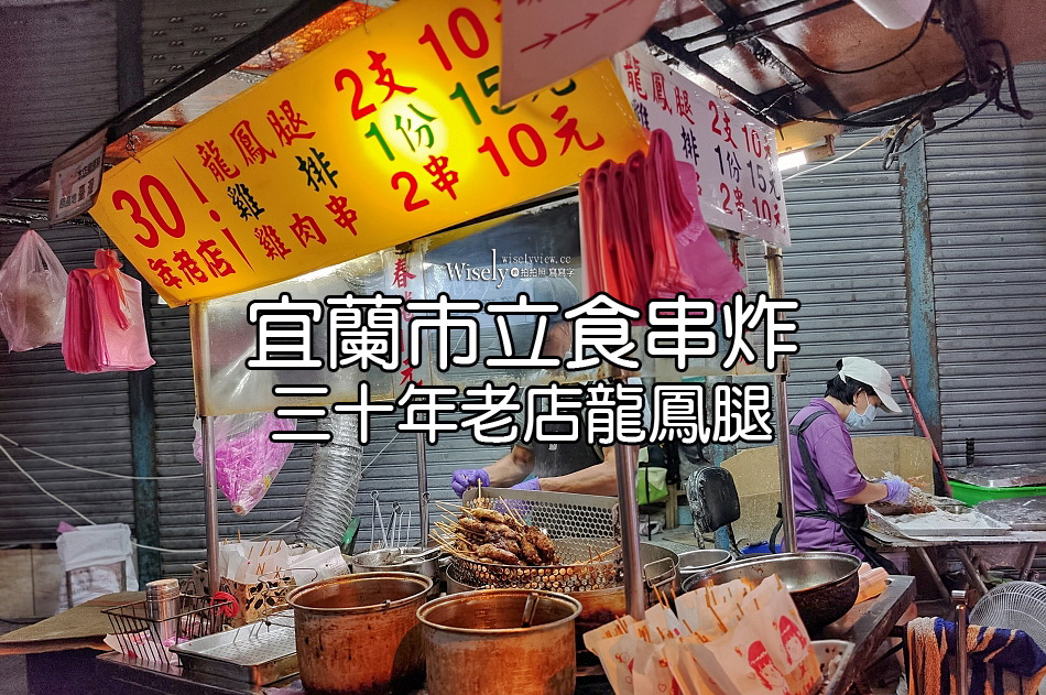 三十年老店龍鳳腿︱東門橋下30年龍鳳腿,雞肉串僅5元︱宜蘭市立食串炸 三十年老店龍鳳腿︱東門橋下30年龍鳳腿,雞肉串僅5元︱宜蘭市立食串炸