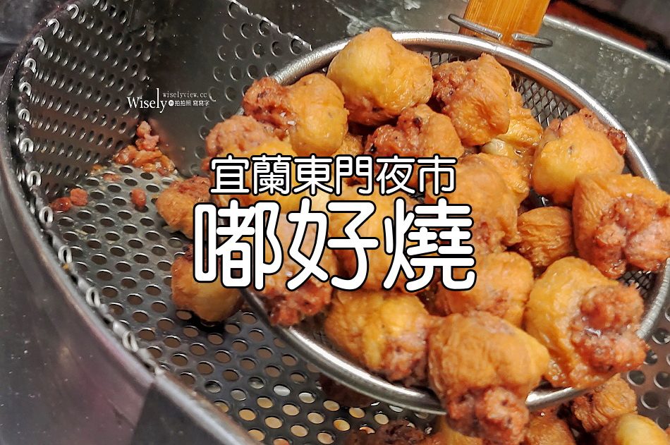 宜蘭東門夜市.嘟好燒︱四代接班老字號︱周末假日限定︱油炸紅豆糰子 宜蘭東門夜市.嘟好燒︱四代接班老字號︱周末假日限定︱油炸紅豆糰子