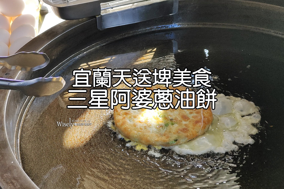 三星阿婆蔥油餅︱宜蘭天送埤美食小吃︱厚實口感加蛋好吃