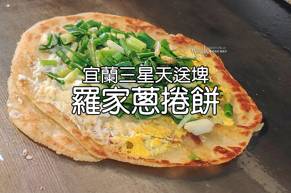 羅家蔥捲餅︱宜蘭天送埤︱三星鄉美食︱現加自種二憨蔥香甜多汁