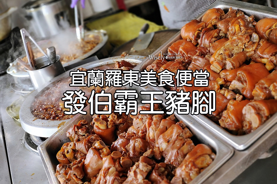 發伯霸王豬腳︱宜蘭羅東美食便當︱限量販售豬腳飯︱老滷腿庫中段超人氣
