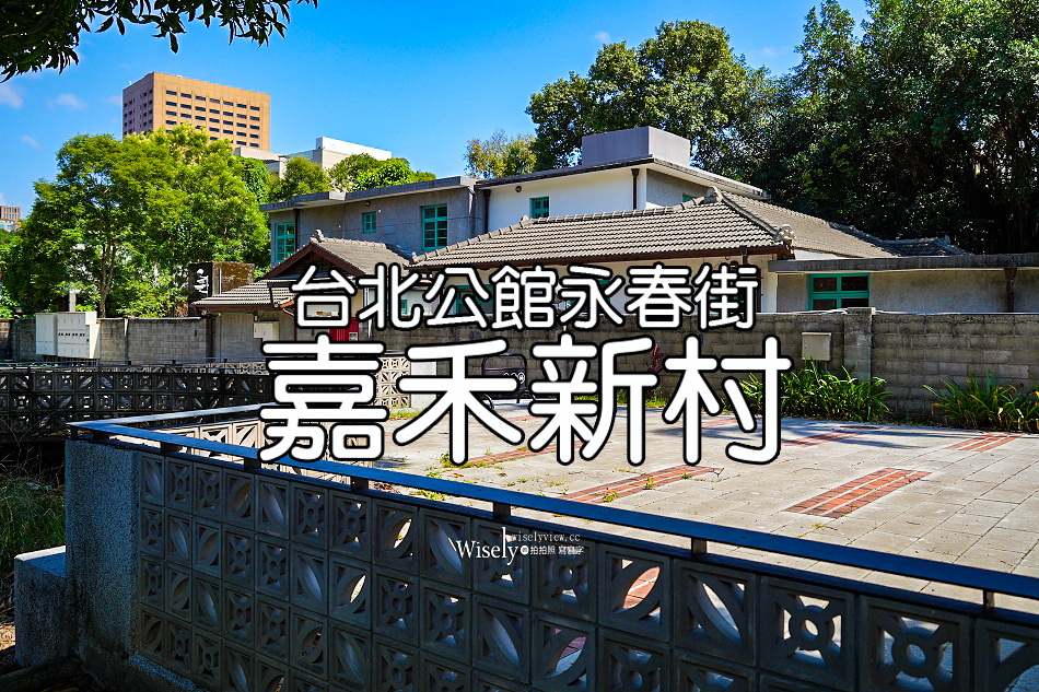 這個位於台北市的「嘉禾新村」，擁有一個很具詩意的名字『永春街』。它與蟾蜍山煥民新村、以及寶藏巖國際藝術村，並稱為【台北公館地區三大眷村（聚落）】，可由師大商圈的三軍總醫院汀州院區及客家文化主題公園進入，順行走到水源市場及舊公館圓環這裡做串連。嘉禾新村.台北公館眷村聚落地址：臺北市中正區富水里永春街131巷1號電話：02