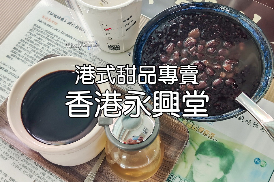 香港永興堂︱港式甜品專賣︱芝麻餬.龜苓膏.紫米粥︱捷運南京復興站