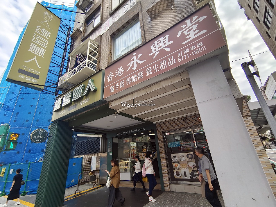 香港永興堂︱港式甜品專賣︱芝麻餬.龜苓膏.紫米粥︱捷運南京復興站