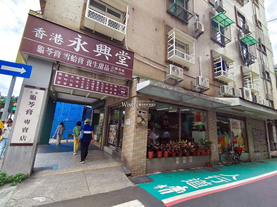香港永興堂︱港式甜品專賣︱芝麻餬.龜苓膏.紫米粥︱捷運南京復興站