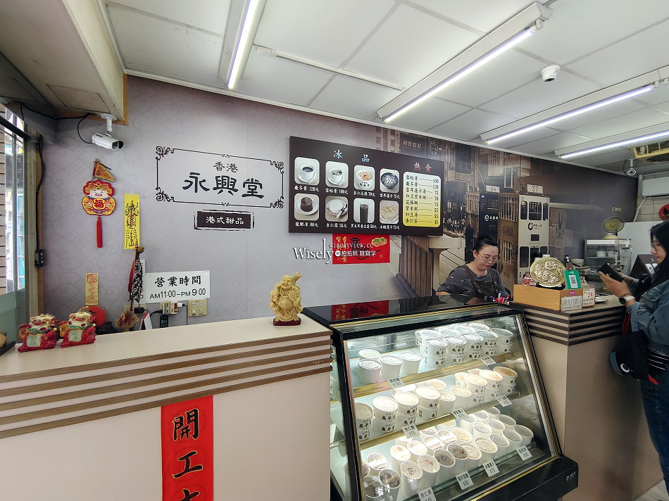 香港永興堂︱港式甜品專賣︱芝麻餬.龜苓膏.紫米粥︱捷運南京復興站