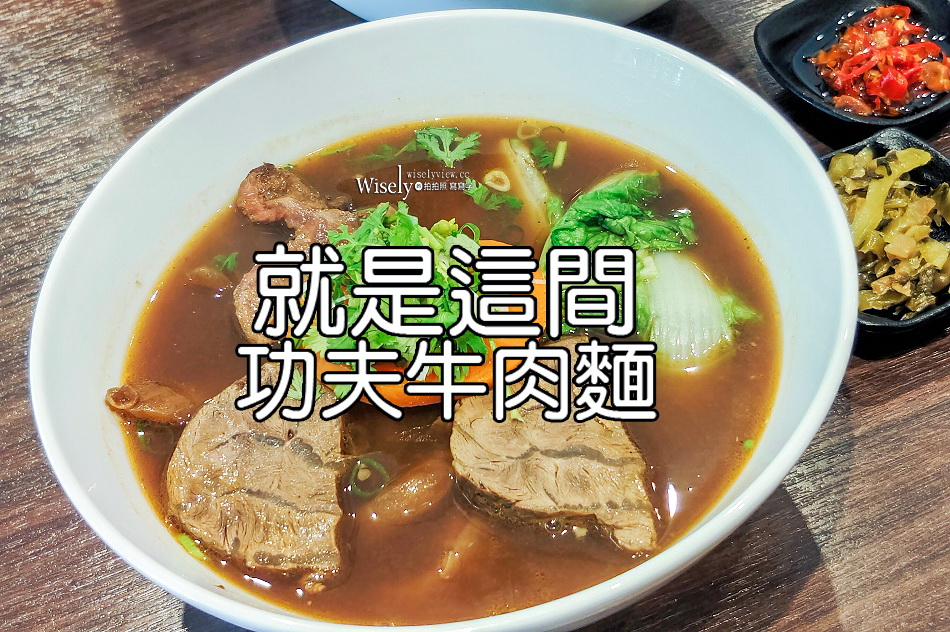 就是這間-功夫牛肉麵︱台北台安醫院︱蔬果湯頭偏淺淡︱捷運南京復興站