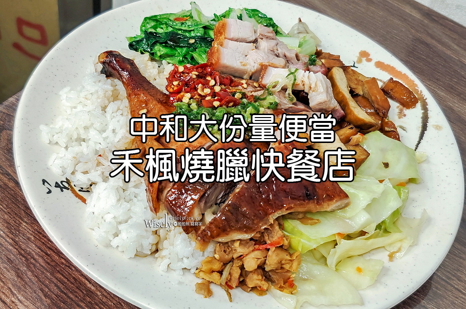 禾楓燒臘快餐店︱限量鴨腿&燒肉︱永和大份量便當︱捷運永安市場站