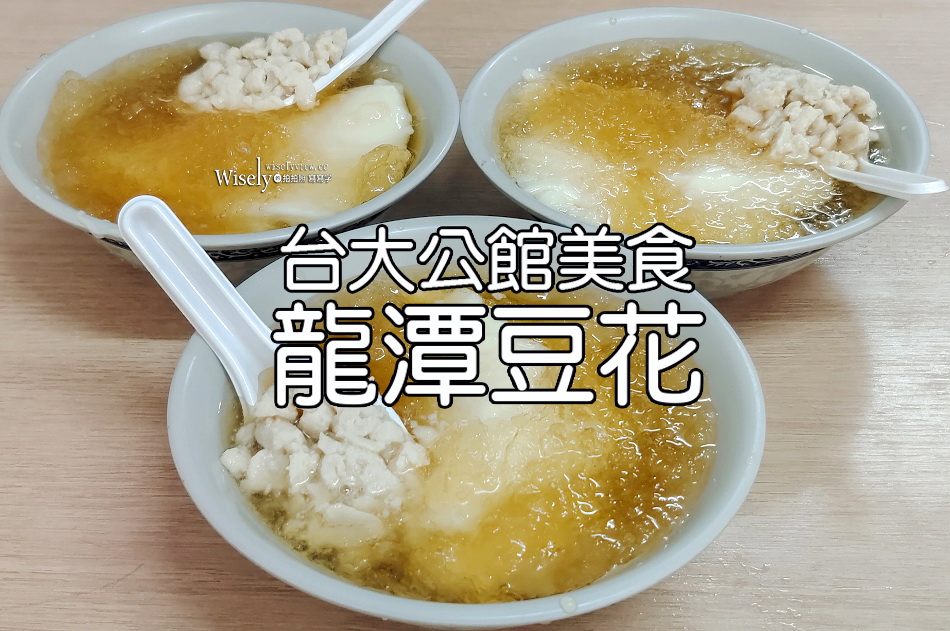 台大公館 龍潭豆花︱在地老字號古早味甜湯