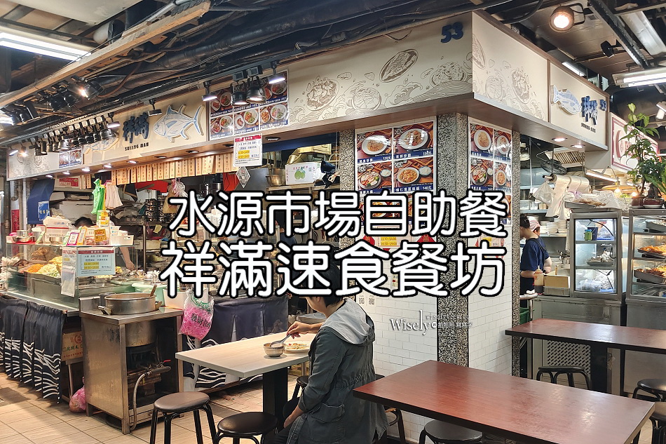 祥滿速食餐坊︱台大水源市場便當︱海鮮火鍋.炒飯蒸魚︱捷運公館站