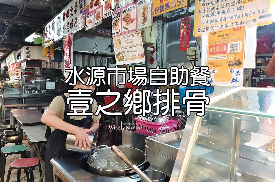 壹之鄉排骨︱台大水源市場便當︱重口味多樣主菜老店︱捷運公館站 壹之鄉排骨︱台大水源市場便當︱重口味多樣主菜老店︱捷運公館站