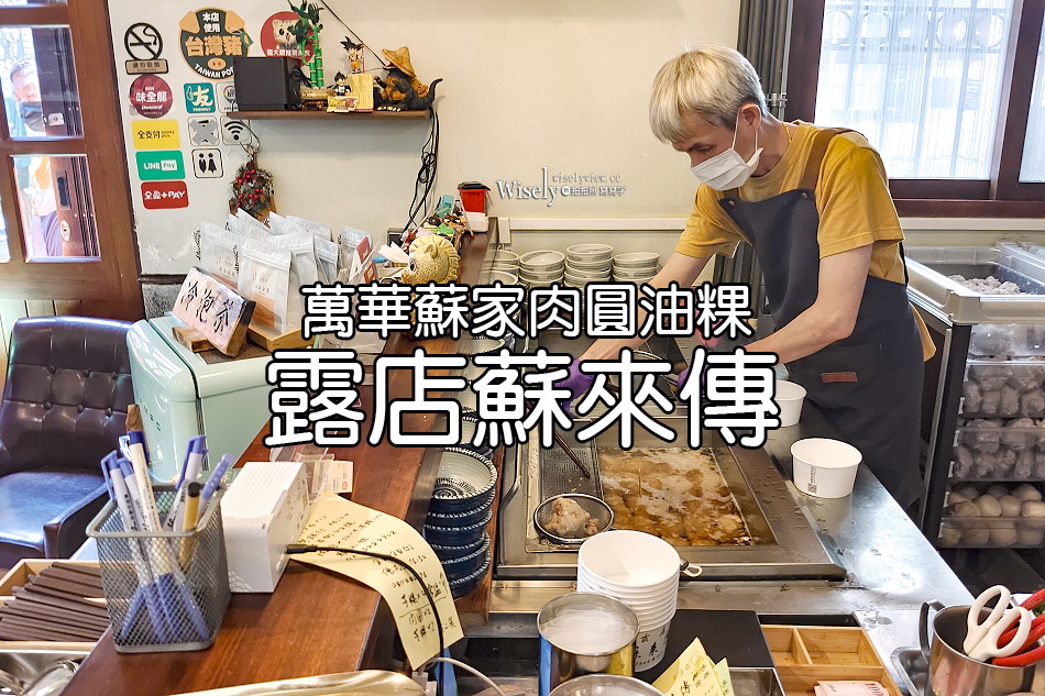 露店蘇來傳︱萬華蘇家肉圓油粿︱米其林推薦80年老店︱捷運龍山寺站