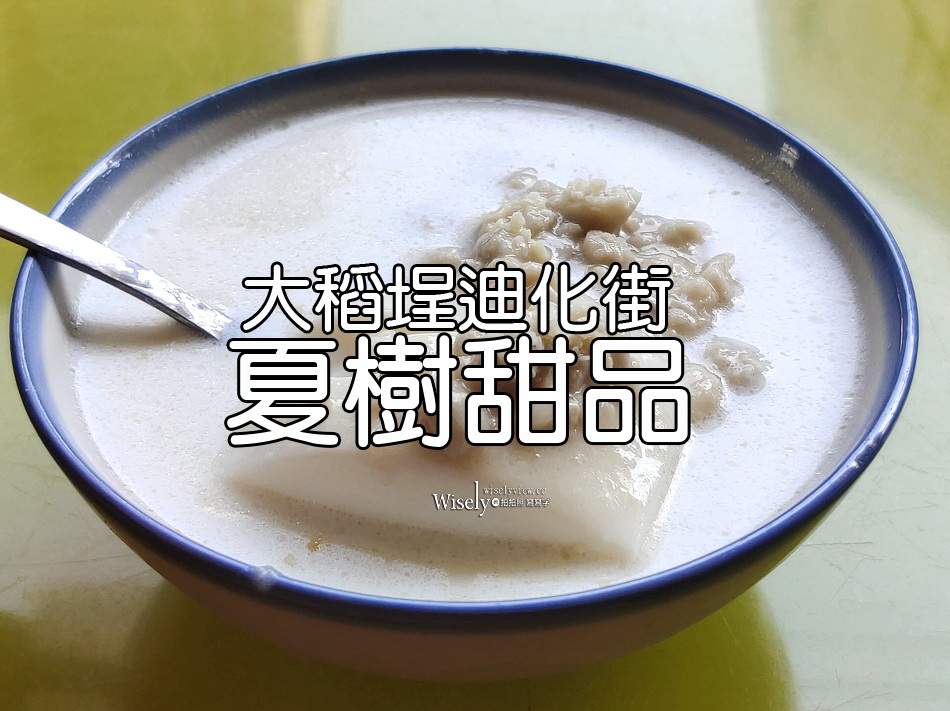 夏樹甜品︱日本旅客愛店︱杏仁豆腐.雪花冰︱大稻埕迪化街︱捷運大橋頭站