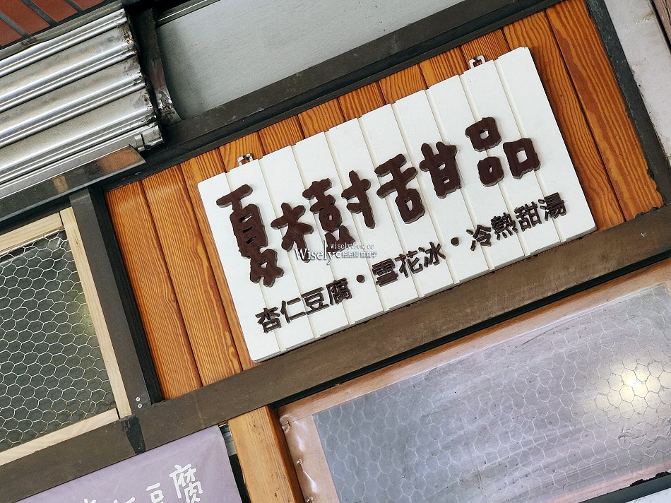 夏樹甜品︱日本旅客愛店︱杏仁豆腐.雪花冰︱大稻埕迪化街︱捷運大橋頭站