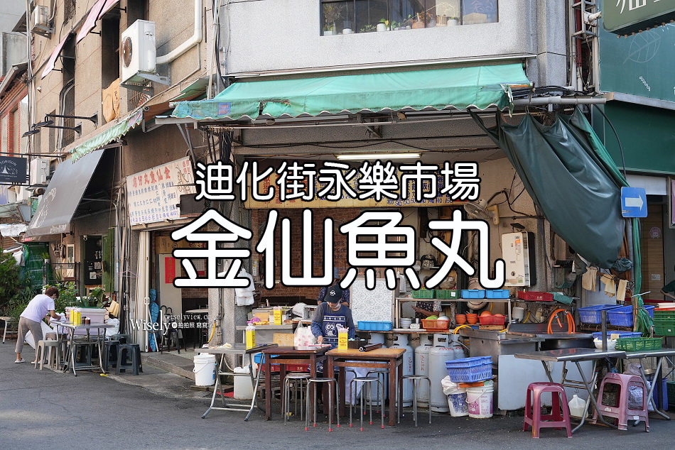 金仙魚丸︱大稻埕迪化街永樂市場︱蝦捲.魚丸湯.滷肉飯.排骨飯︱捷運北門站
